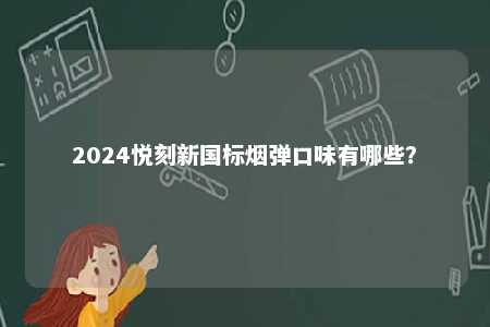 2024悦刻新国标烟弹口味有哪些？ 